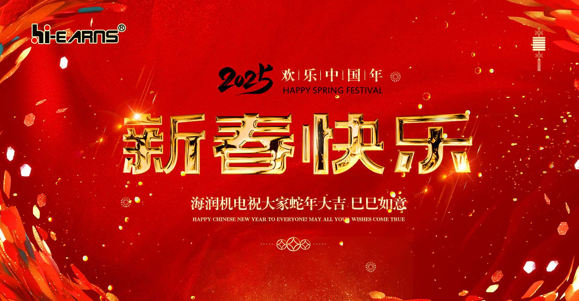 新春賀喜，海潤(rùn)機(jī)電祝您蛇年大吉，巳巳如意。